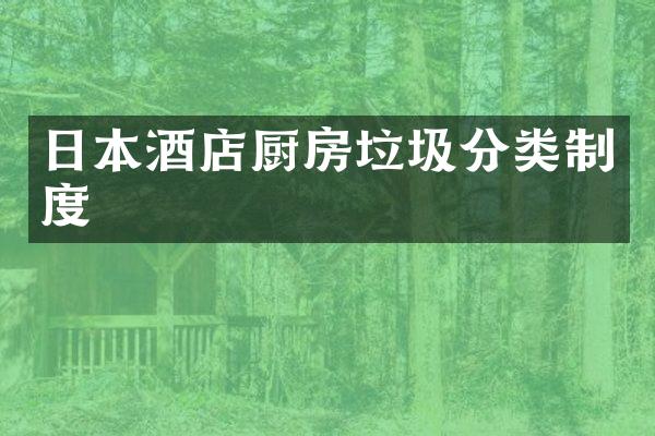 日本酒店厨房垃圾分类制度
