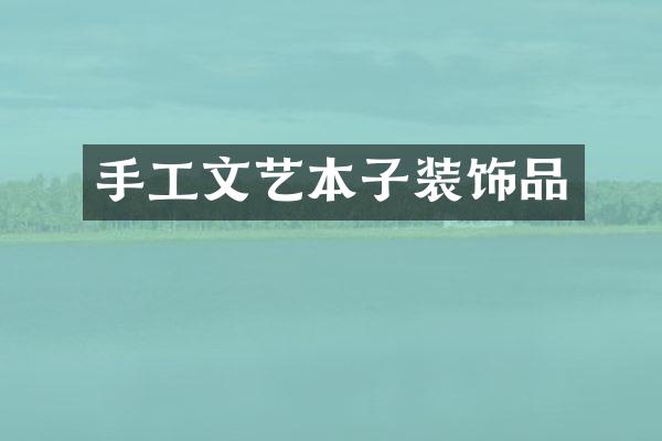 手工文艺本子装饰品