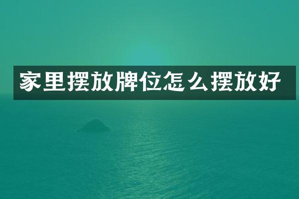 家里摆放牌位怎么摆放好