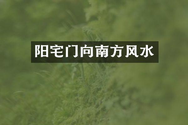 阳宅门向南方风水