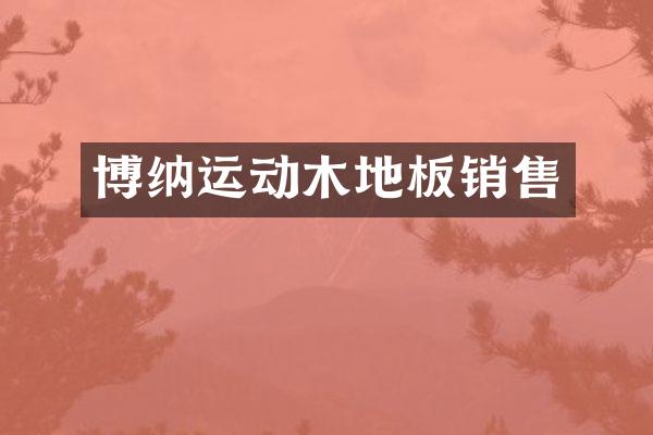 博纳运动木地板销售