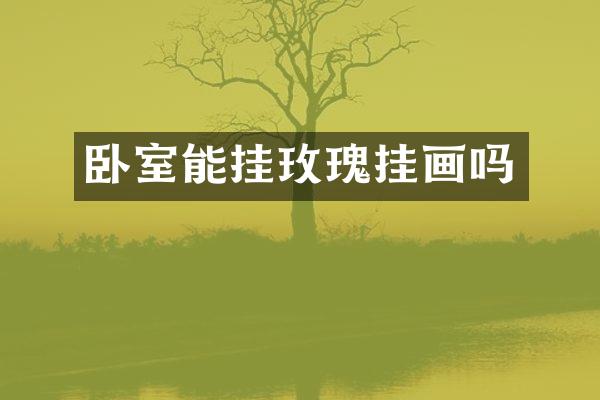 卧室能挂玫瑰挂画吗