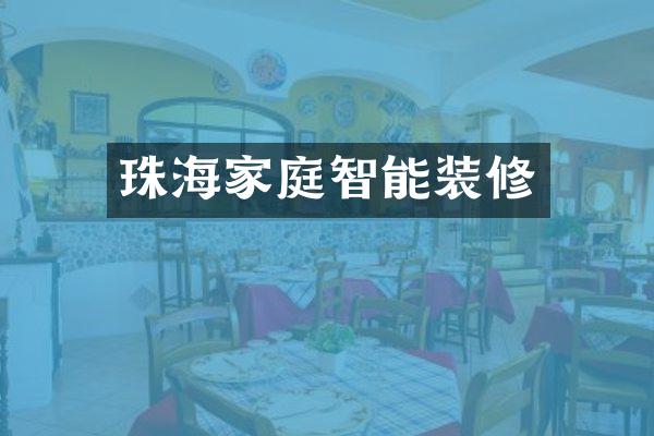 珠海家庭智能装修