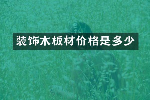 装饰木板材价格是多少