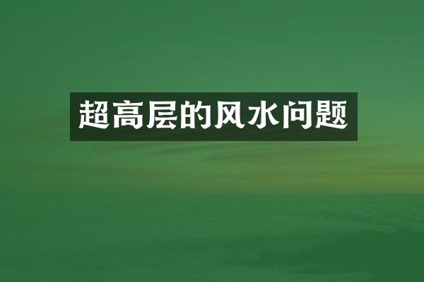 超高层的风水问题