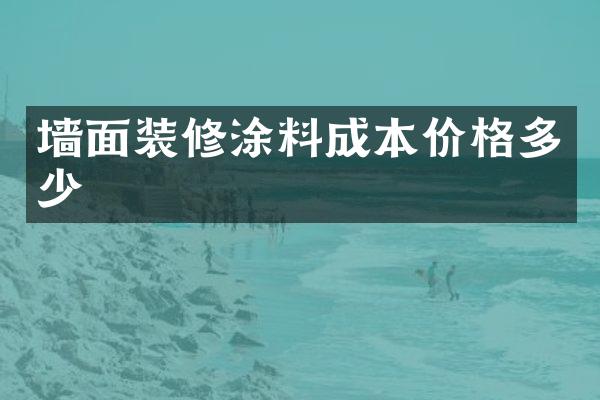 墙面装修涂料成本价格多少