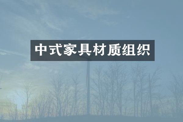 中式家具材质组织