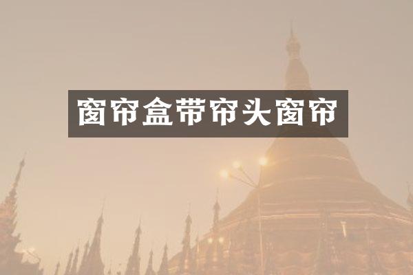 窗帘盒带帘头窗帘