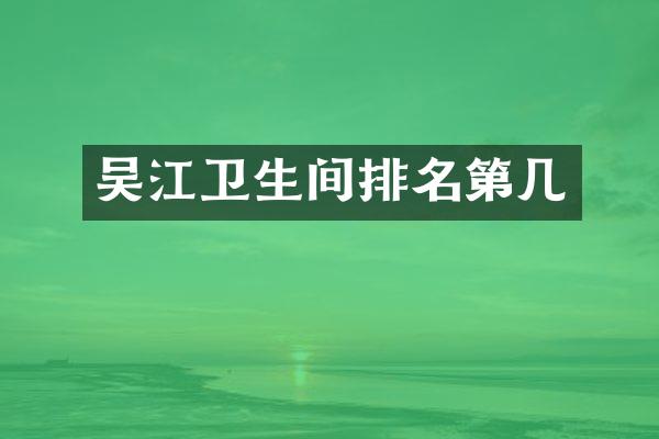 吴江卫生间排名第几