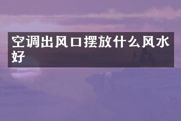 空调出风口摆放什么风水好