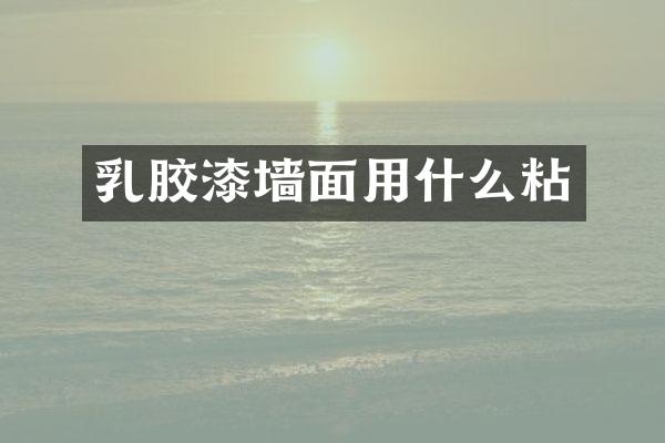 乳胶漆墙面用什么粘