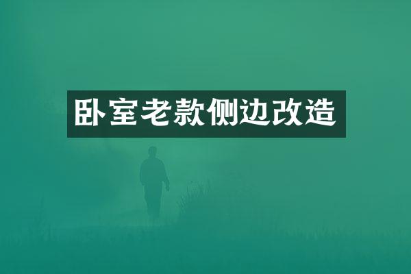 卧室老款侧边改造