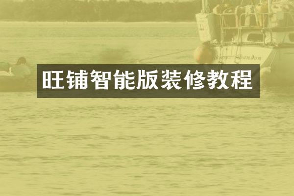 旺铺智能版装修教程