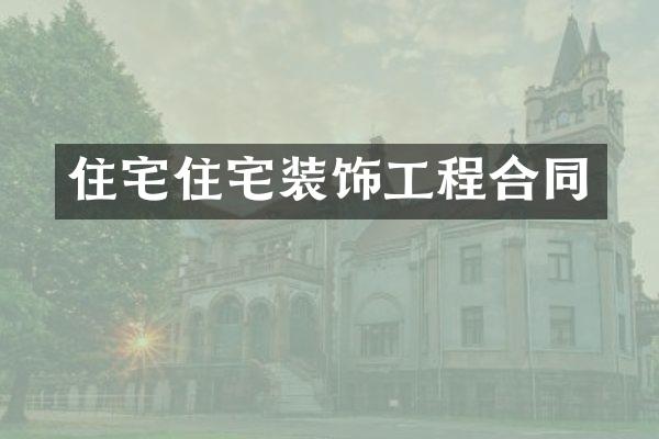 住宅住宅装饰工程合同