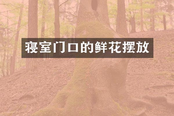 寝室门口的鲜花摆放