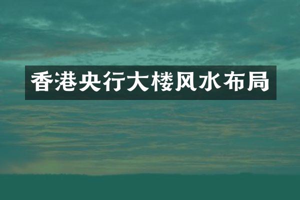 香港央行大楼风水布局