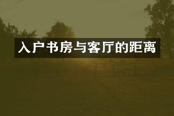 入户书房与客厅的距离