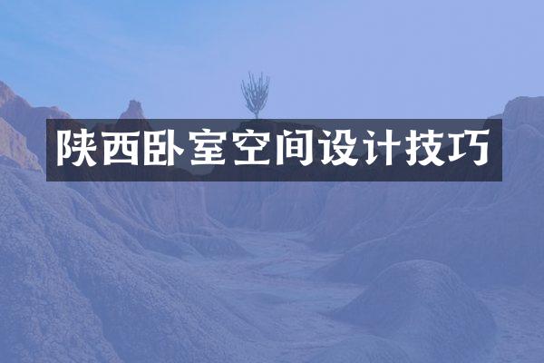 陕西卧室空间设计技巧
