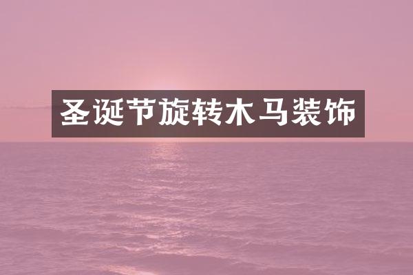 圣诞节旋转木马装饰
