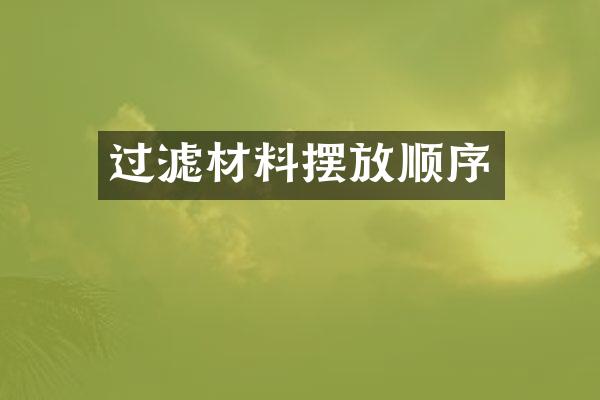 过滤材料摆放顺序