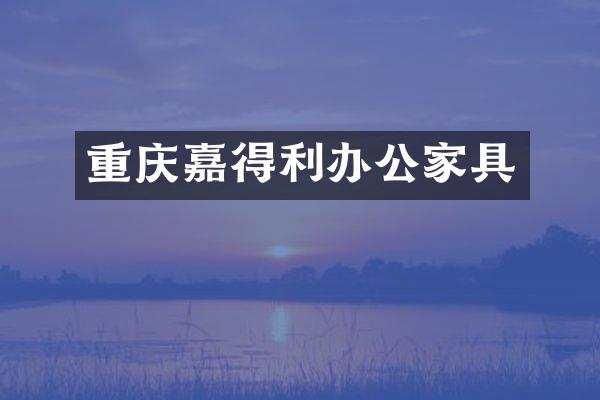 重庆嘉得利办公家具
