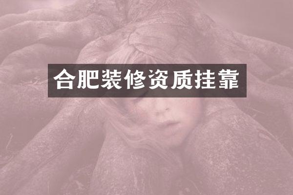 合肥装修资质