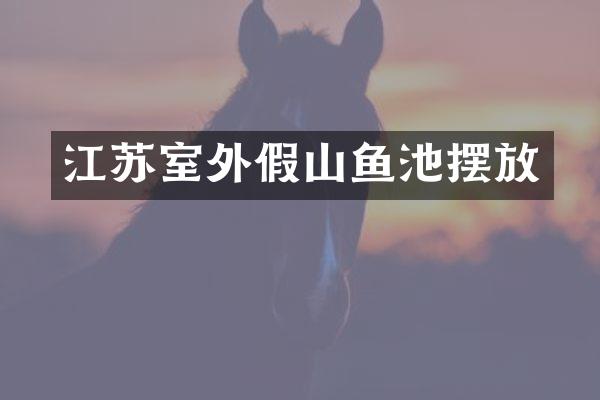 江苏室外假山鱼池摆放