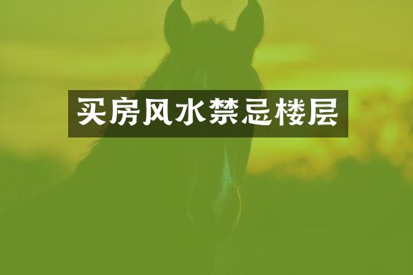 买房风水禁忌楼层