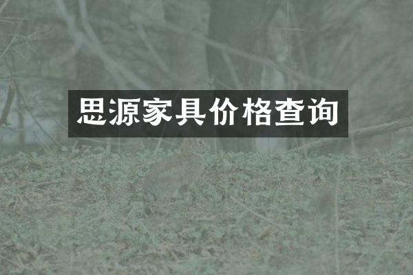 思源家具价格查询
