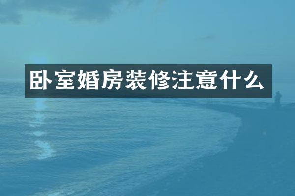 卧室婚房装修注意什么