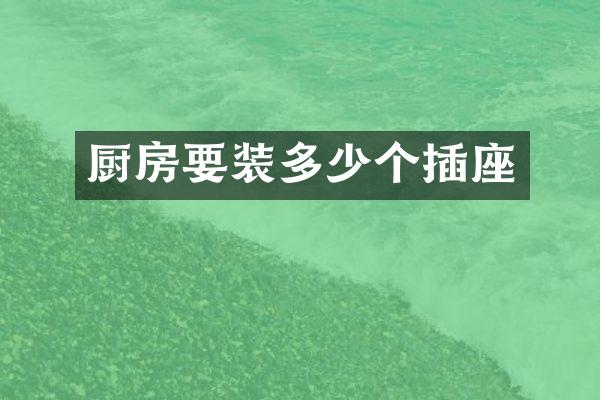 厨房要装多少个插座