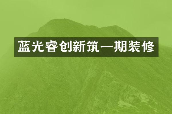 蓝光睿创新筑一期装修