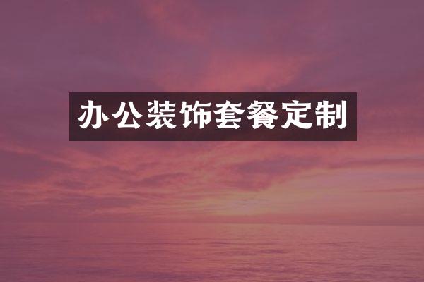 办公装饰套餐定制
