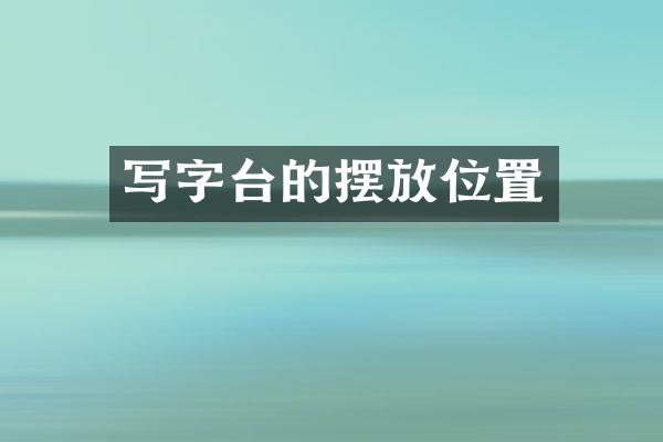 写字台的摆放位置