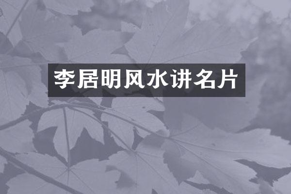 李居明风水讲名片