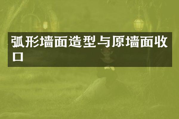 弧形墙面造型与原墙面收口