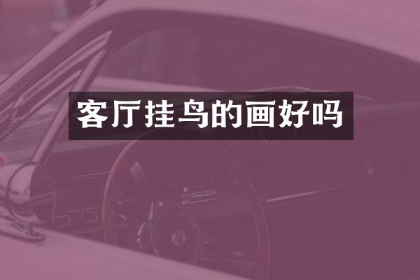 客厅挂鸟的画好吗