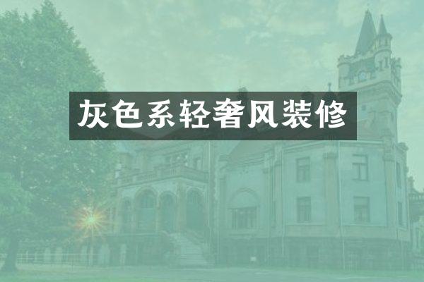 灰色系轻奢风装修