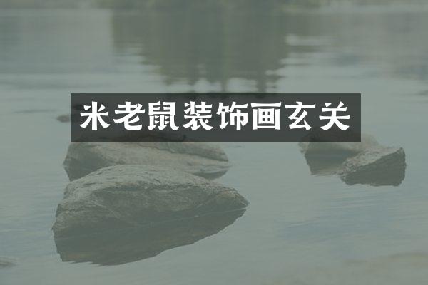米老鼠装饰画玄关