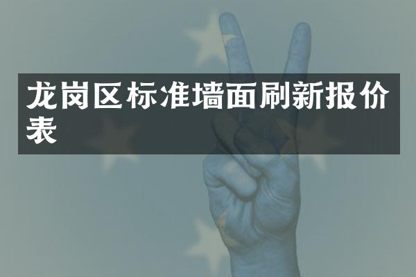 龙岗区标准墙面刷新报价表