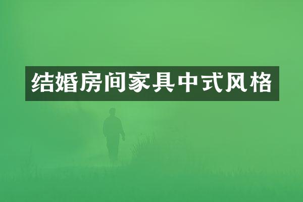 结婚房间家具中式风格