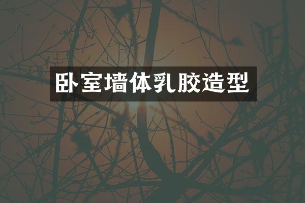 卧室墙体乳胶造型