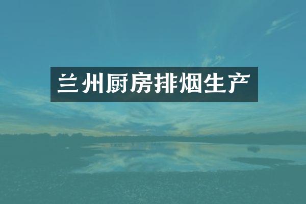 兰州厨房排烟生产