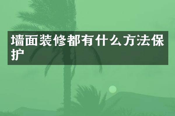 墙面装修都有什么方法保护