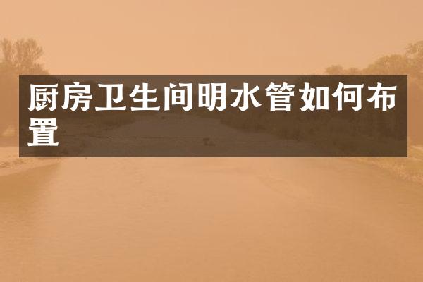厨房卫生间明水管如何布置