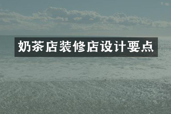 奶茶店装修店设计要点