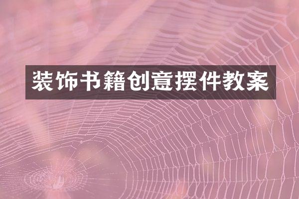 装饰书籍创意摆件教案
