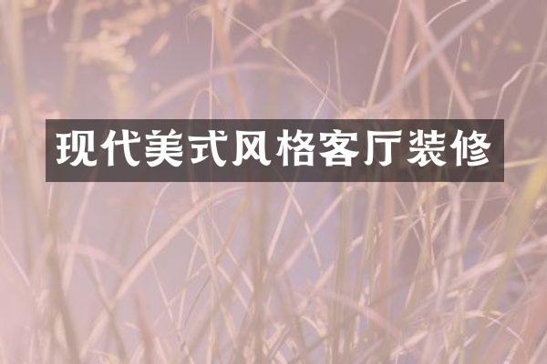 现代美式风格客厅装修