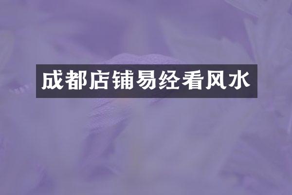成都店铺易经看风水