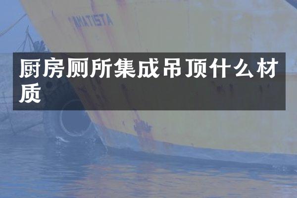 厨房厕所集成吊顶什么材质